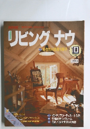 リビングナウ　1990年10号