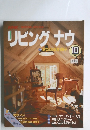 リビングナウ　1990年10号