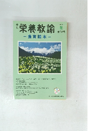 栄養教諭-食育読本- 第30号