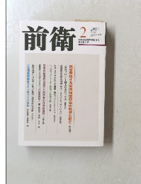 前衛　No.944　2017年2号