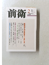 前衛　No.944　2017年2号