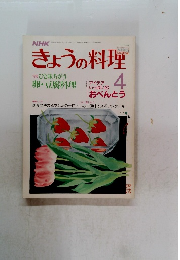 NHKきょうの料理 4