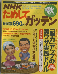 NHKためしてガッテン　2004年9月16日号