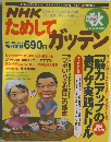 NHKためしてガッテン　2004年9月16日号