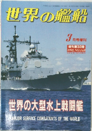 世界の艦船 1992年3月号　No.４４８
