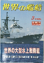 世界の艦船 1992年3月号　No.４４８