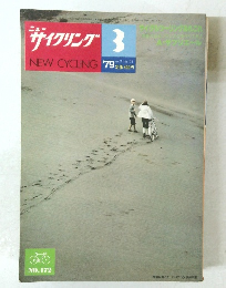 サイクリング　１９７９年3月号　No.１７２　Vol.１７