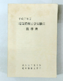 平成7年度 電気情報工学実験III 指導書