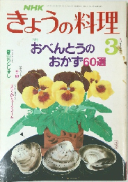 NHKきょうの料理 3