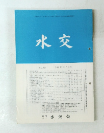 水交 No.517 平成10年4月号