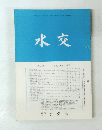 水交 No.517 平成10年4月号