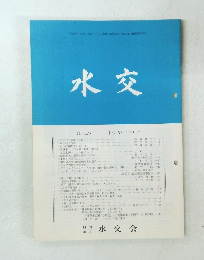 水交 No.520 平成10年7月号