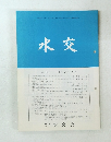 水交 No.520 平成10年7月号