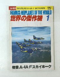 世界の傑作機　１９８１年1月号