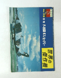 世界の傑作機 1976年5月号