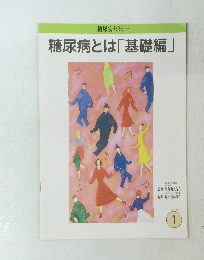 糖尿病セミナー　糖尿病とは「基礎編」　1号