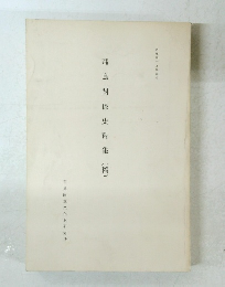 飛鳥関係史料集 (稿)　