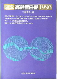 図説高齢者白書 1993