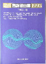 図説高齢者白書 1993