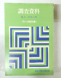 調査資料 No. 27 1977年12月号