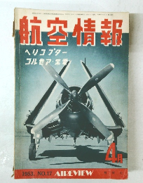 航空情報　1953年NO.17