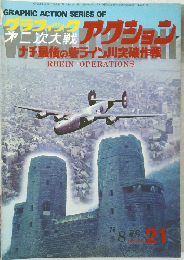 グラフィック第二次大戦アクション　１９７６年8月号　21号
