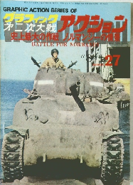 グラフィック第二次戦アクション　１９７７年8月号　27号