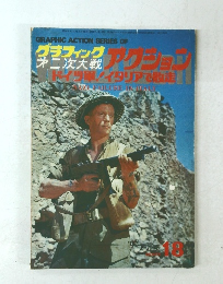 グラフィック第二次大戦アクション　１９７８年2月号