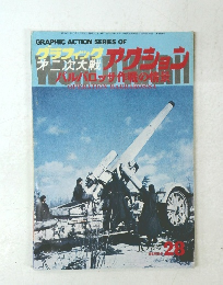 グラフィック第二次大戦アクション　28
