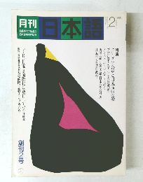 日本語　１９８８年2月号