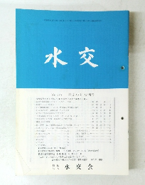 水交　No.５７５　平成15年12月号