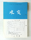 水交　No.５７５　平成15年12月号