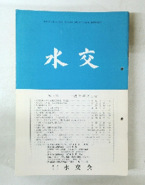 水交　No.５２３　平成10年10月号