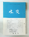 水交　No.５２３　平成10年10月号