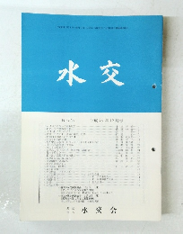 水交　No.５２５　平成10年12月号