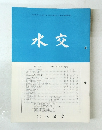水交　No.５２５　平成10年12月号