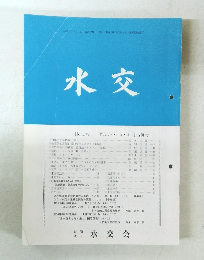 水交 No.583 平成17年 3・4月合併号