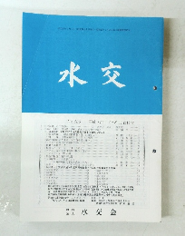 水交　No.585　平成17年7月号