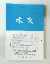 水交　No.585　平成17年7月号