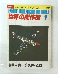 FAMOUS AIRPLAMES OF THE WORLD 世界の傑作機 1