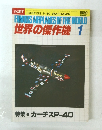 FAMOUS AIRPLAMES OF THE WORLD 世界の傑作機 1