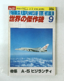 世界の傑作機　１９８０年　９