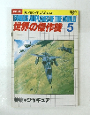 世界の傑作機 １９８０年5月号