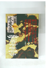 趣味の水墨画　２００３年新年号