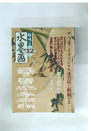 趣味の水墨画　２００２年12月号