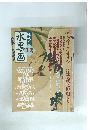 趣味の水墨画　２００２年12月号
