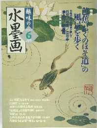 水墨画　2004年6月号