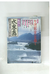 趣味の水墨画一九九七年十二月特大号