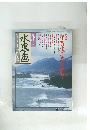 趣味の水墨画一九九七年十二月特大号