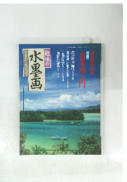 趣味の水墨画一九九七年八月号